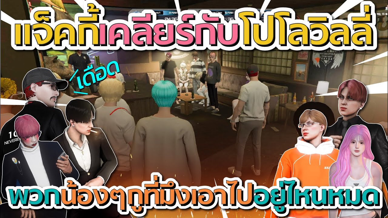 ดราฟดูแจ็คเคลียร์เดือดกับโปโลวิลลี่ แจ็คลั่นน้องๆที่พวกมึงพาไปอยู่ไหนหมด | GTA V FiveM